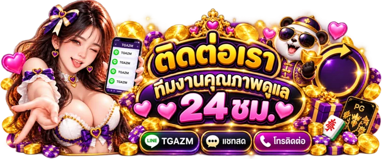 ติดต่อทีมงาน TGAZM พร้อมบริการดูแลตลอด 24 ชั่วโมง