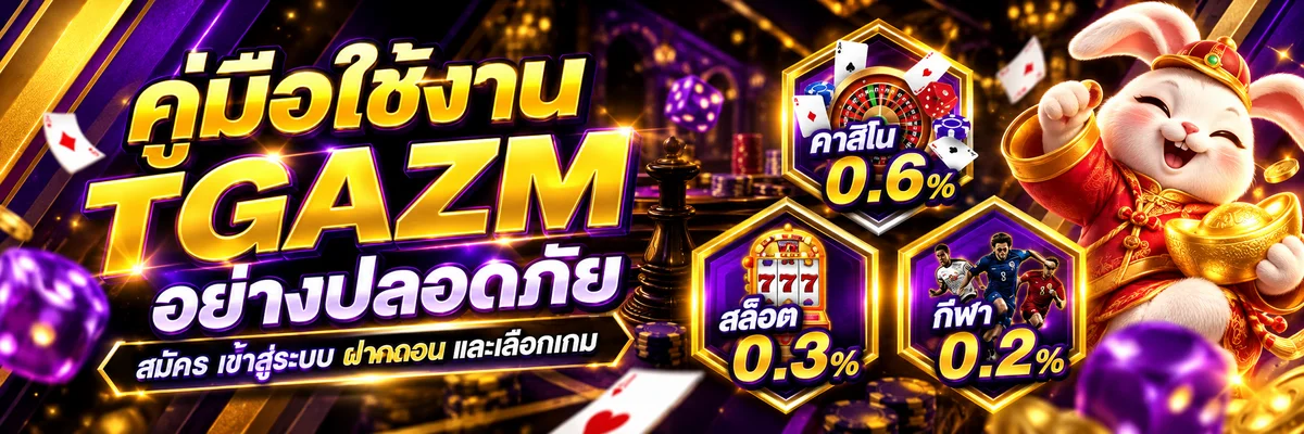 TGAZM คู่มือสมัคร เข้าสู่ระบบ ฝากถอน และเลือกเกม
