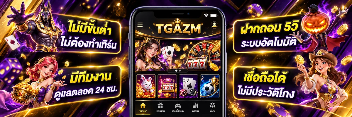 ฟีเจอร์ TGAZM บนมือถือ ฝากถอนออโต้และดูแลตลอดวัน