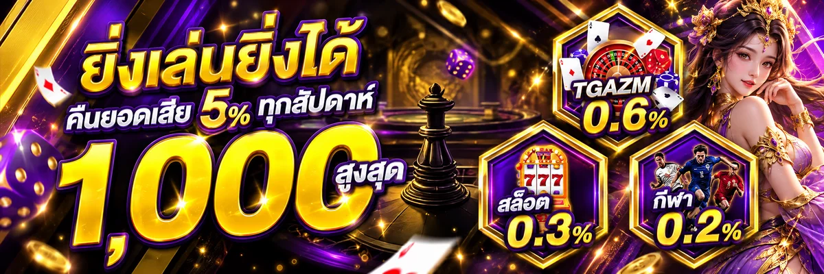 แบนเนอร์ TGAZM เว็บตรง รวมสล็อต บาคาร่า และกีฬา
